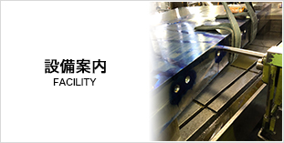 設備案内