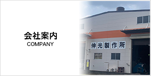 会社案内
